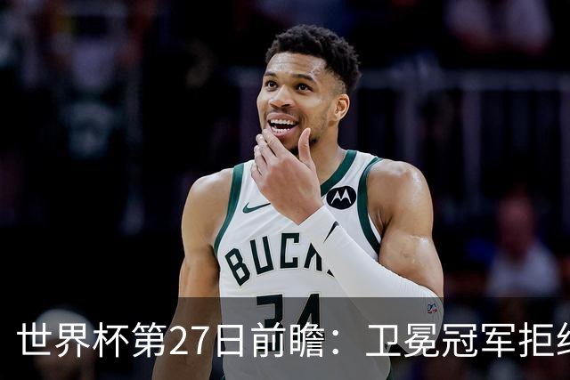 世界杯第27日前瞻：卫冕冠军拒绝翻车 梅西萨拉赫谁主沉浮