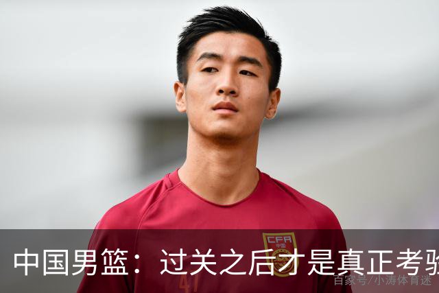 中国男篮：过关之后才是真正考验