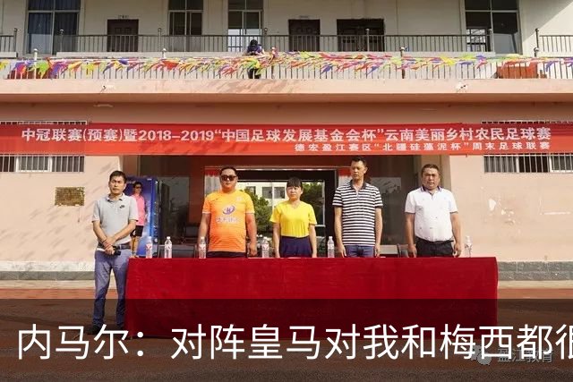 内马尔：对阵皇马对我和梅西都很特别 拉莫斯也是