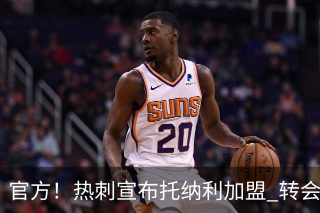 官方！热刺宣布托纳利加盟 转会费1亿镑再破队史纪录