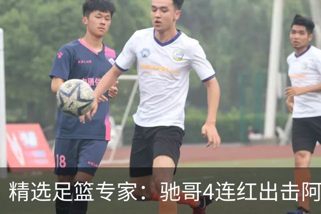 精选足篮专家：驰哥4连红出击阿根廷 张然同擒4连红
