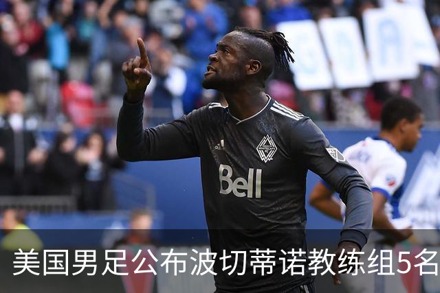 美国男足公布波切蒂诺教练组5名新成员