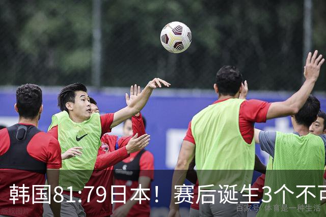 韩国81:79日本！赛后诞生3个不可思议，中国男篮惊险中国台北太冤